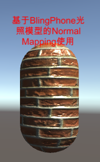 BlinnPhong光照模型的Normal Mapping纹理使用